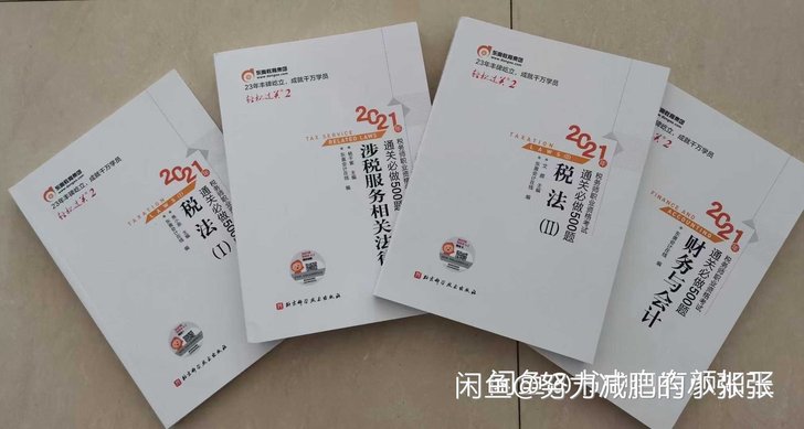 2021税务师教材轻一轻二指南转让 202...