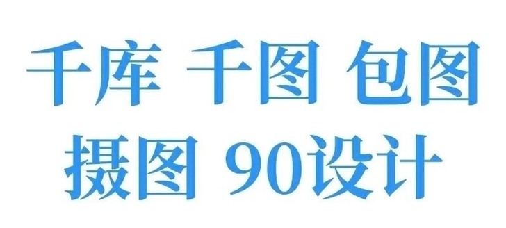 千图网千库网包图网摄图网字魂网熊猫办公风云...