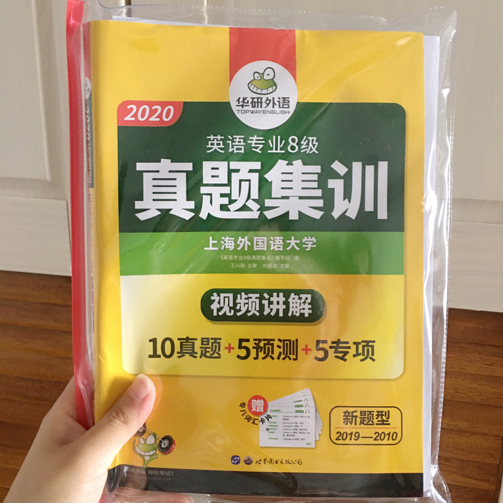 华研英语专业八级真题