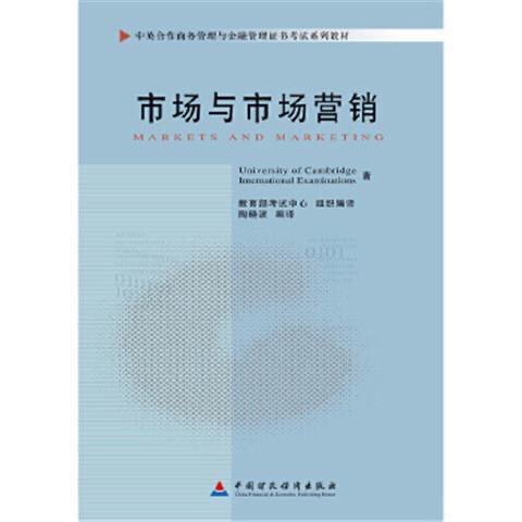 市场与市场营销 陶晓波 中国财政经济出版社
