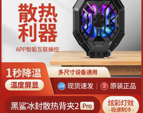 小米黑鲨冰封散热背夹2Pro手机散热器半导...