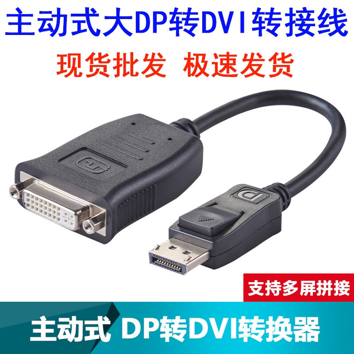 包邮全新大DP转DVI转接线主动式标准DP...