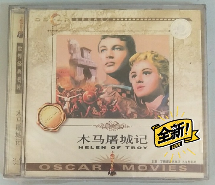 木马屠城记 奥斯卡 世界经典影片 正版VC...