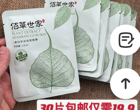 佰草世家面膜30片19.9包邮补水收缩毛孔...