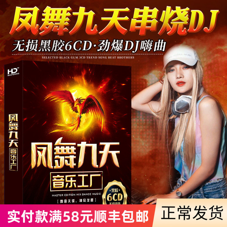 包邮正版凤舞九天dj车载CD重低音电音串烧...