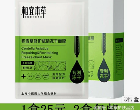 相宜本草积雪草修护赋活冻干面膜 敏感肌可用...