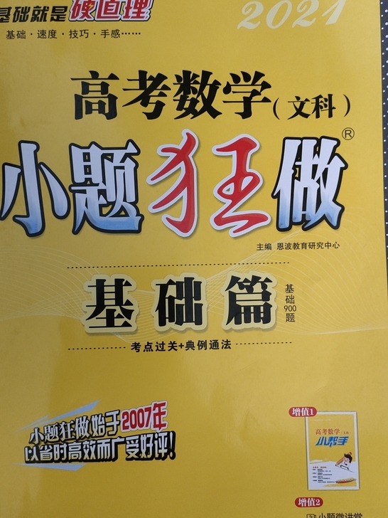 小题狂做2021版，弟弟高考结束了，这本资...