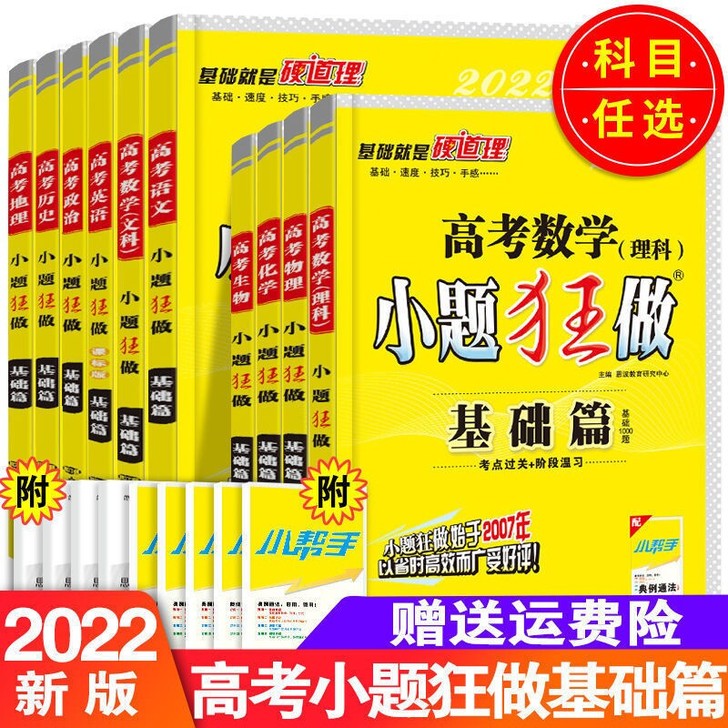 2022版小题狂做高中基础篇新高考总复习狂...