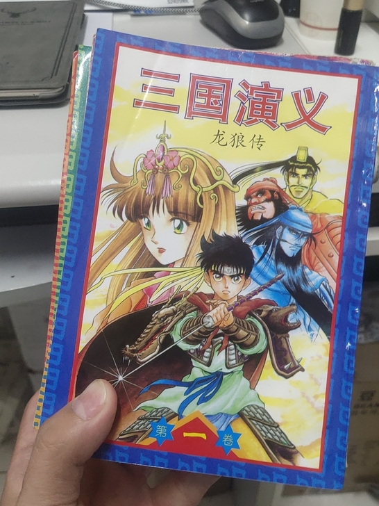 三国演义龙狼传。98年第一版。不全。八九水...