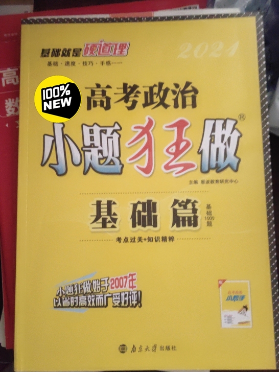 全新，正版，小题狂做，政治。