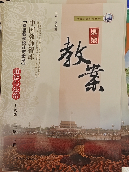 小学道法教案3到6全套