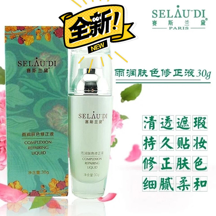 雨润肤色修正液  全新