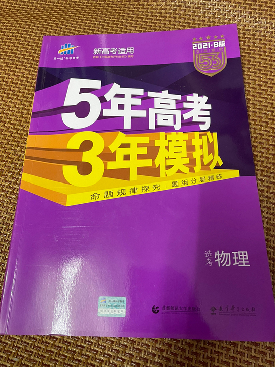全新5年高考3年模拟 物理 亏本出出出出出