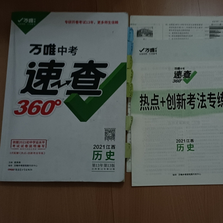 2021年万唯速查中考历史/政治（道德与法...