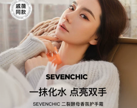 手霜手部戚薇同款SEVENCHIC二裂酵母...