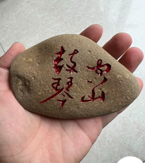 石头手工刻字的一个摆设镇纸都可以包邮 品相...