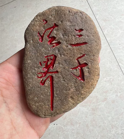 石头手工刻字的一个摆设镇纸都可以包邮 品相...