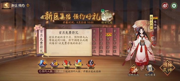 阴阳师yys新区绘世之卷，预约式神【缘结神】