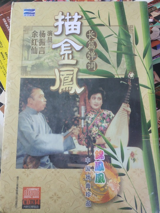 正版现货评弹《描金凤》cd精装套盒
