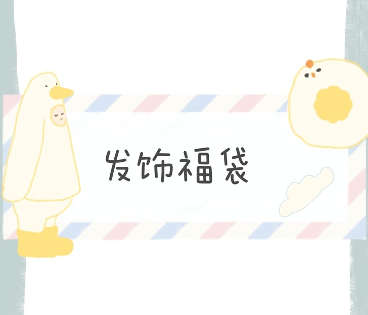 要去上学了,出发饰福袋。