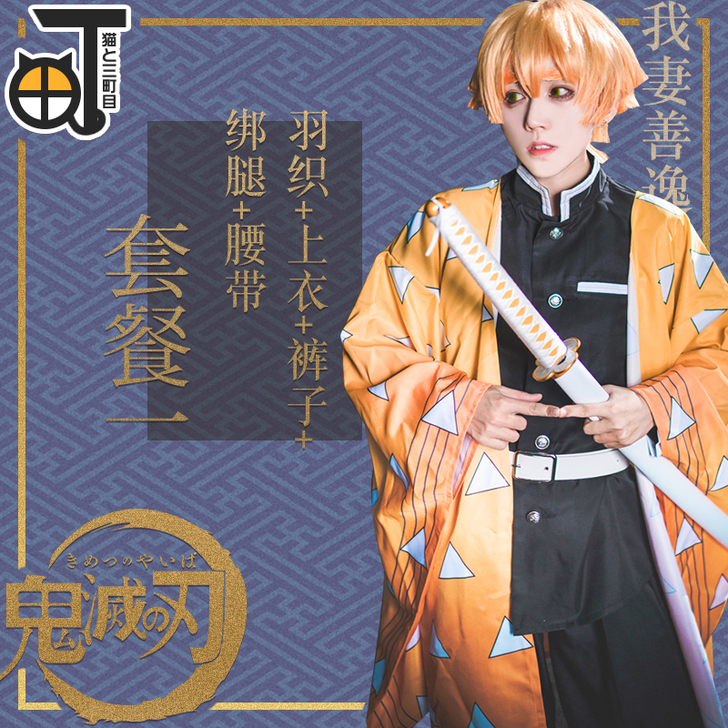现货包邮【三町目】鬼灭之刃cos服我妻善逸...