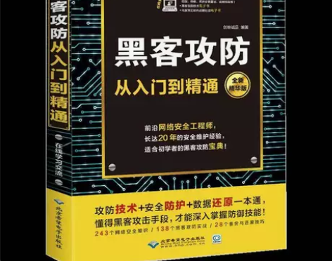 零基础学黑客攻防从入门到精通黑客电脑编程入...