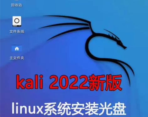 kali linux 2022 /安装32...
