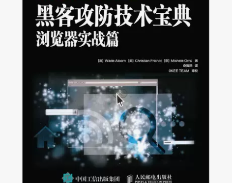 黑客攻防技术宝典 浏览器实战篇 计算机网络...