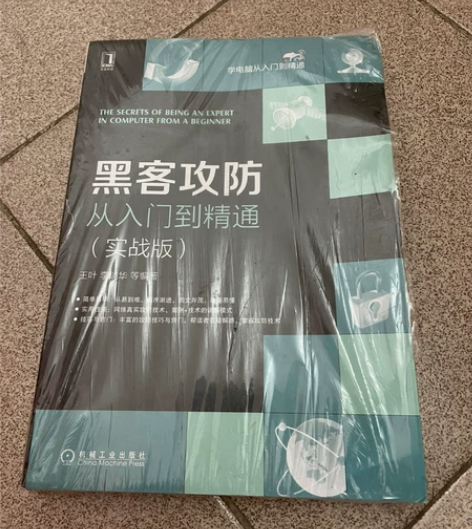 全新书籍：黑客攻防  从入门到精通（实战版...