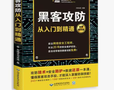 黑客攻防从入门到精通 黑客攻防从入门到精通...