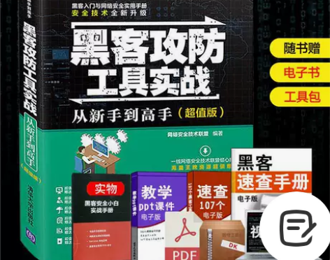 黑客攻防工具实战从新手到高手黑客书籍入门自...