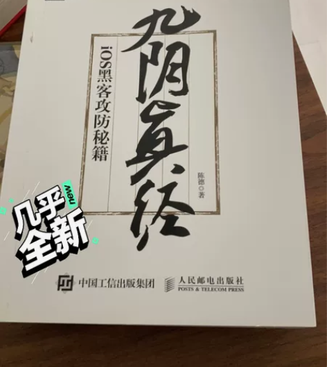 《iOS黑客攻防秘籍 九阴真经》正版 几乎...