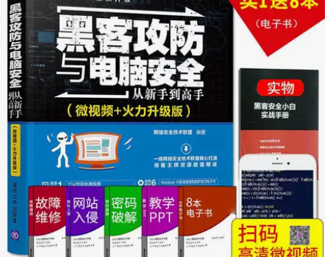 黑客教程书自学入门黑客攻防与电脑安全从新手...