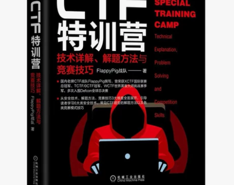 CTF特训营 全新 买了之后一直积灰没翻过...