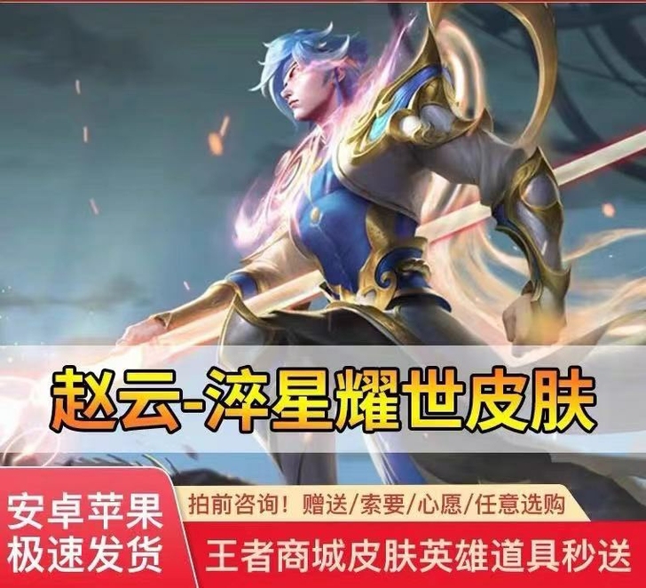 【出】赵云淬星耀是皮肤皮肤，安卓苹果都有，...