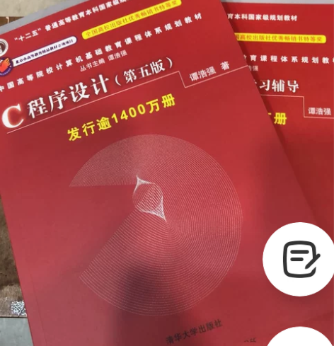 正版谭浩强c语言程序设计第五版第5版辅导非...