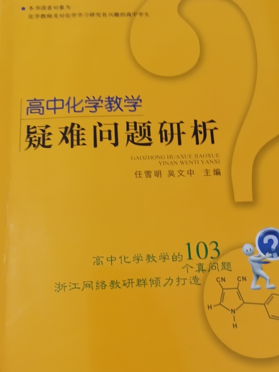 高中化学教学疑难问题研析