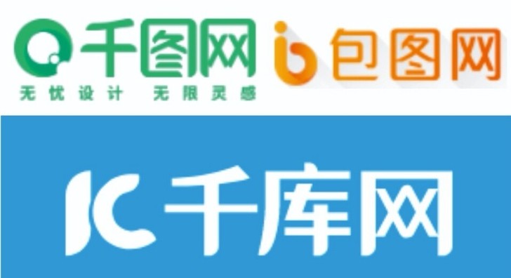 包图网 千库网 千图网 摄图网 终身免费自...