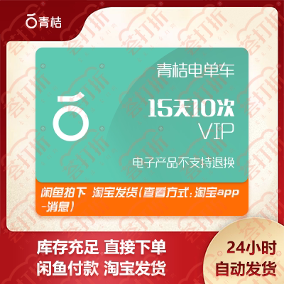 青桔电动车畅骑卡15天10次 青桔街兔助力...