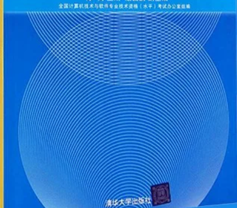 软考中级字帖信息系统管理工程师中级考试第一...