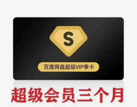 百度网盘超级SVIP一个月卡季卡一年卡超级...
