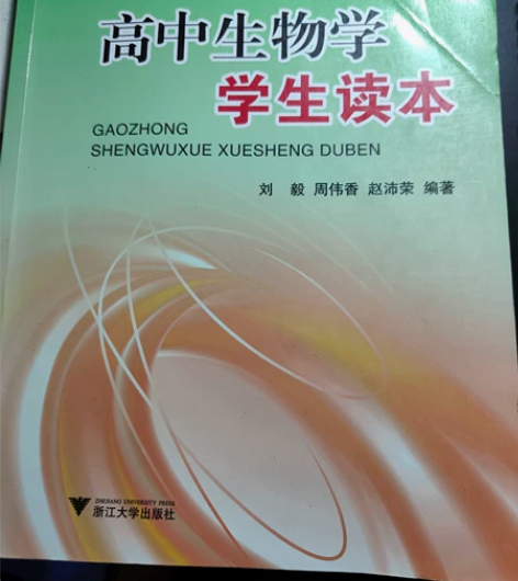 高中生物学学生读本，新教材的生物也可用（我...