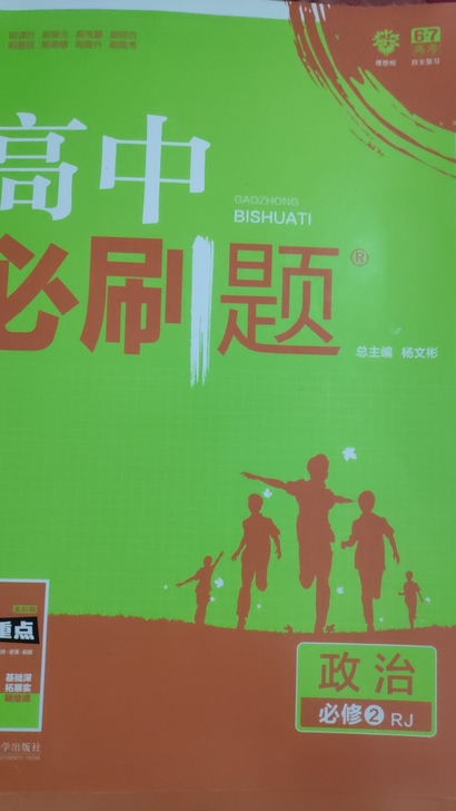 政治必修二和必修四必刷题