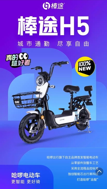哈啰棒途H5智能电动车全新电动车终身免费送...
