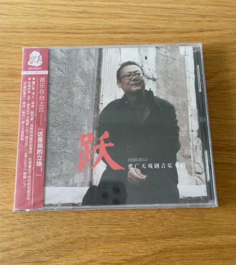 张广天戏剧音乐专辑2000-2012全新未...