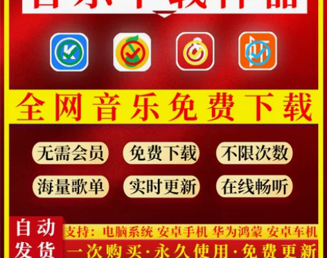 音乐免费下载软件/安卓手机/电脑通用