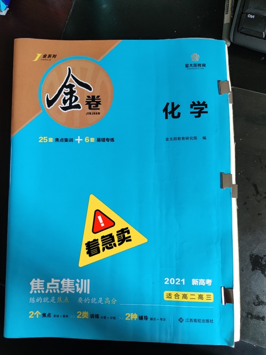《金卷(化学、生物)》金太阳教育出版