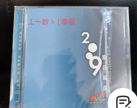 2009年原音精选 H/K视听展纪念碟 发...