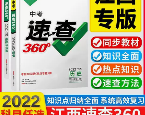 2022新版万唯速查360江西中考道德与法...
