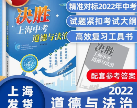 【官方授权】2022年决胜上海中考道德与法...